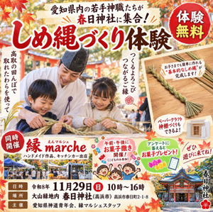 しめ縄づくり体験＆縁マルシェ